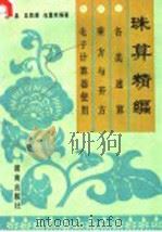 珠算精编 各类速算 乘方与开方 电子计算器使用 1991 PDF电子版封面 7543801965 周品等编著