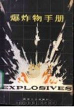 爆炸物手册 1980 PDF电子版封面 15035·2315 (德)迈耶(R. Meyer)著;陈正衡,祝锡五译