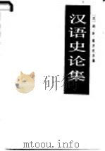 汉语史论集 1986 PDF电子版封面 9209·75 雅洪托夫著;唐作藩,胡双宝编选