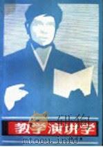 教学演讲学 1987 PDF电子版封面 7810080067 杨习良著
