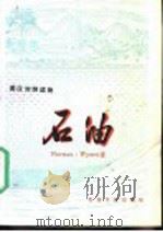 石油  英汉对照读物（1980 PDF版）