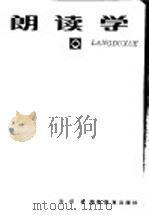 朗读学 1983 PDF电子版封面 9284·35 张颂著