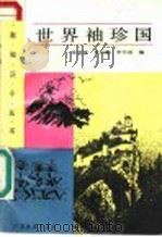 世界袖珍国 1988 PDF电子版封面 7540604646 张景奎等编