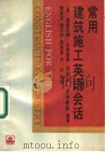 常用建筑施工英语会话   1991  PDF电子版封面  7112011353  （英）沃特豪斯（Waterhouse，G.），（英）沃特豪斯 