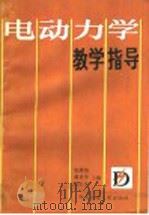 电动力学教学指导 1990 PDF电子版封面 7560503020 张维埙等主编
