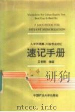 大学英语四、六级考试词汇速记手册 1992 PDF电子版封面 7810215949 王世刚编著