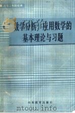 高等工科院校用  数学分析  应用数学的基本理论与习题（1988年03月第1版 PDF版）