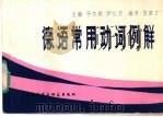 德语常用动词例解 1982 PDF电子版封面 9215·106 (西德)于尔根·罗伦茨(Jurgen Lorenz)主编;朱