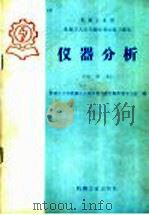 机械工业部 机械工人技术理论考试复习题集 仪器分析 中级本 1984 PDF电子版封面 15033·6078 机械工业部机械工人技术培训教材编审领导小组编