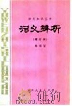 词义辨析 1979 PDF电子版封面 7115·522 杨国安编著