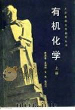 有机化学 上 1982 PDF电子版封面 13119·995 季鸿昆,吴骥陶,钟琦,陆文兴编