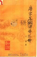 唐宗笔记语辞汇释 1990 PDF电子版封面 7101004628 王瑛著