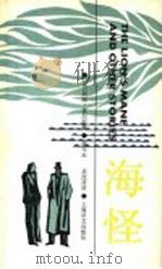 海怪 简写本 1986 PDF电子版封面 9188·300 (英)柯南道尔(Conan Doyle,A.)著;石岩山译