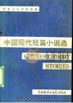 中国现代短篇小说选 1987 PDF电子版封面 7560001580 张洁等著;江晓明,晓玲译述