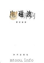 电磁波 1983 PDF电子版封面 7214·21 黄宏嘉著