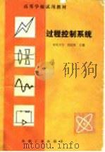 过程控制系统   1983  PDF电子版封面  15003·5140  重庆大学，涂植英主编 
