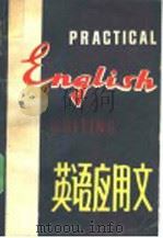 英语应用文 1980 PDF电子版封面 10109·1278 廖世翘编