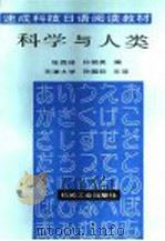 科学与人类   1987  PDF电子版封面  15033·7060  张西祥，孙丽英编；天津大学，孙国钦主审 