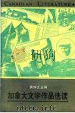 加拿大文学作品选读 1986 PDF电子版封面 7284·812 黄仲文主编