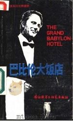 巴比伦大饭店 1989 PDF电子版封面 7560002811 (美)贝内特(Bennett,A.)原著;田路一,沈 丽译