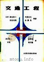 交通工程 1980 PDF电子版封面 15044·1679 (日)渡边新三,毛利正光,佐佐木纲,加藤晃等编著;赵恩棠,张