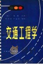 交通工程学 1980 PDF电子版封面 15044·1704 (美)张秋主讲;徐慰慈,严宝杰整理