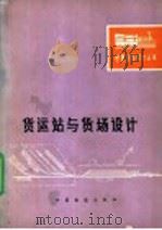 货运站与货场设计   1980  PDF电子版封面  15043·3111  铁道部第一勘测设计院编 