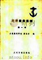 远洋船员英语 第1册 1979 PDF电子版封面 15044·5399 大连海运学院缪思丹主编