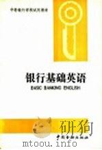 银行基础英语 1991 PDF电子版封面 7504907790 黄如柏主编;《银行基础英语》编写组编