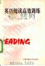 英语阅读高效训练 1993 PDF电子版封面 731301144X 王卫华主编