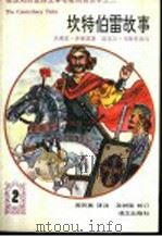 坎特伯雷故事 1992 PDF电子版封面 7800066010 (英)乔叟原著;(英)韦斯特改写周月亮译注
