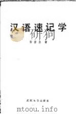 汉语速记学 1984 PDF电子版封面 9279·6 黎宏基著
