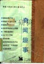 奇闻趣事 1989 PDF电子版封面 7224007552 从余主编