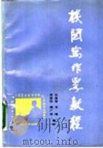 机关写作学教程 1990 PDF电子版封面 7307004704 张清明等编著