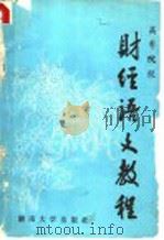 高等院校财经语文教程 1989 PDF电子版封面 731400384X 王一鹗,贺平,成长健,沈端民,郭哲卿,师君候编著