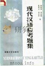 现代汉语应考题集 1987 PDF电子版封面 9412·10 杨振湘等编
