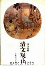 清文观止  言文对照（1991 PDF版）