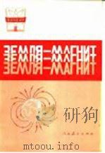 俄语科普读物 3 1981 PDF电子版封面 7012·0472 何得霖注释