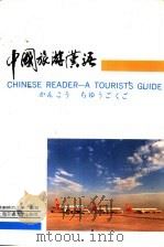 中国旅游汉语 汉、英、日对照 1992 PDF电子版封面 731300768X 张春芳,赵柳英主编;彭利平等译