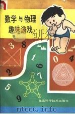 数学与物理趣味游戏 1988 PDF电子版封面 7530400800 金锦达,徐内仁译