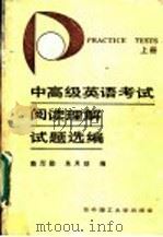 中高级英语考试阅读理解试题选编 上 1989 PDF电子版封面 7560903487 陈厚勤,朱月珍编