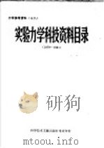 力学参考资料 18 实验力学科技资料目录 1 1983 PDF电子版封面 13176·115 中国科学技术情报研究重庆分所编