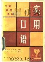 实用口语 1990 PDF电子版封面 7530301713 陈国民,李首鸿主编;王汉长,孙宁编著