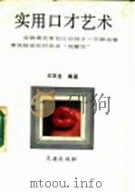 实用口才艺术 1991 PDF电子版封面 7805553084 王双龙主编