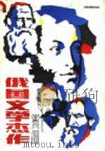 俄国文学杰作赏析 1987 PDF电子版封面 7218·255 周敏显编撰