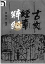 古文短章粹编（1986 PDF版）