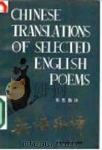 英诗采译 1986 PDF电子版封面 10343·8 朱杰勤译