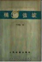 椭圆锥坡 1981 PDF电子版封面 15044·1703 叶鸿瀛编