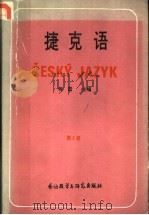 捷克语 第3册 1988 PDF电子版封面 7560004660 何雷主编