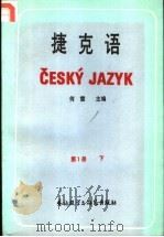 捷克语 第1册 下 1987 PDF电子版封面 7560002277 何雷主编